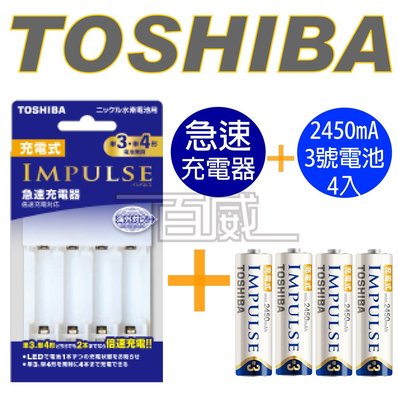 [百威電子]Toshiba東芝IMPULSE TNHC-34AHBC 低自放電三號電池急速充電器 充電組 2450mAh
