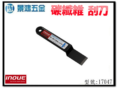 景鴻五金 公司貨 INOUE 井上 直型塑膠漆刀 17047 (25mm) 多用途刮刀 碳纖維 含稅價