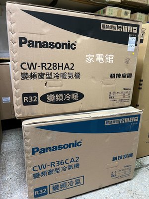 新北市-家電館Panasonic 國際變頻窗型(右吹)CW-R36HA2/CWR36HA2適用:6坪~0