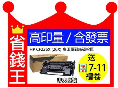 【含發票+高印量】HP CF226X 26X 高印量副廠碳粉匣 適用 M402n M402dn M426fdn