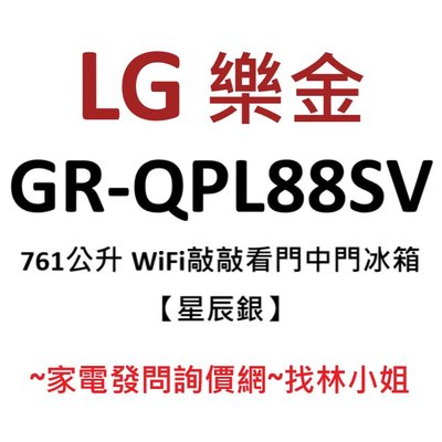 LG樂金 761L 星辰銀 InstaView™敲敲看門中門 WiFi 直驅變頻 對開門 電冰箱 GR-QPL88SV