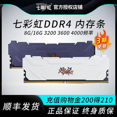 七彩虹記憶體條DDR4 8G/16G 3200 3600 4000桌機電腦馬甲記憶體