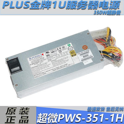 原裝SUPERMICRO超微PWS-351-1H伺服器1U電源350W超穩定 發出測試