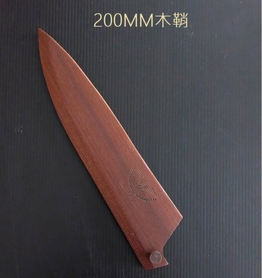 S「Formosa巧匠工坊」刀鞘/木刀鞘 通用 牛刀刀鞘。(藤次郎F808 旬CLASSIC系列牛刀能用)