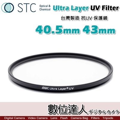 【數位達人】STC Ultra Layer UV Filter 40.5mm 43mm 抗UV紫外線保護鏡 UV保護鏡