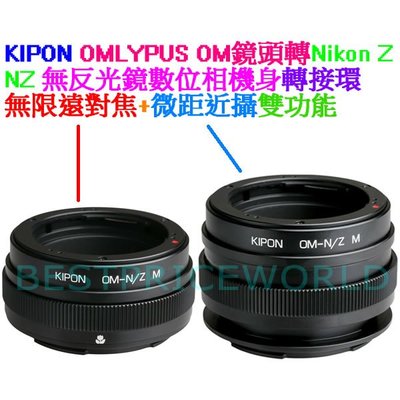KIPON 無限遠對焦+微距近攝 OLYMPUS OM鏡頭轉尼康 Nikon Z NZ相機身轉接環 OM-Nikon Z