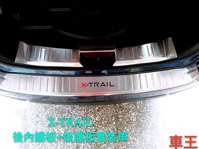 【車王汽車精品百貨】Nissan 日產 2015 New X-trail 外後護板 尾門後護板 後護板+後內護板