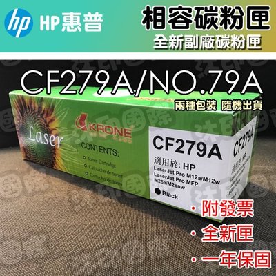 [沐印國際] HP CF-279A /CF279A 79A 環保碳粉匣 M12a/M12w-/M26a/M26nw