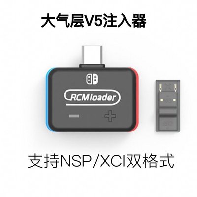 【唯我獨尊】Nintendo Switch 大氣層V5注入器 短接器 短路帽 RCM