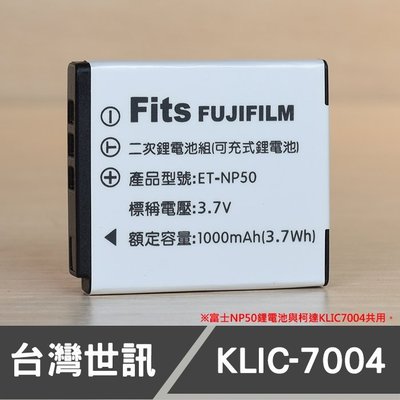 【現貨】KLIC-7004 台灣 世訊 副廠 鋰 電池 日芯 適用 柯達 Kodak 共用 NP-50 KLIC7004