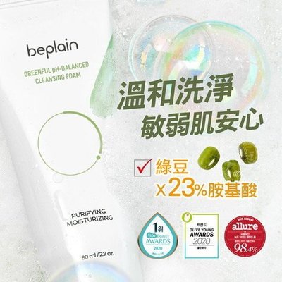 beplain 綠豆胺基酸溫和洗面乳 潔顏乳 80ml   保存2023/11/26