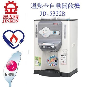 【晶工牌】 溫熱全自動開飲機 JD-5322B 台灣製造