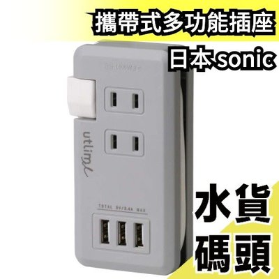 日本 sonic 攜帶式多功能插座 utlim 多孔多用途 輕量 充電延長線 擴充插座【水貨碼頭】
