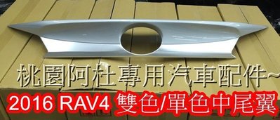 2016 4.5代　RAV4 中尾翼 雙色板 直上~單色版