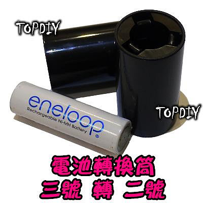 【TopDIY】BT32 (3號轉2號) 電池 轉換套筒 充電電池 燈塔 掃地機 小轉中 3轉2 桶 AA轉C 電池轉換