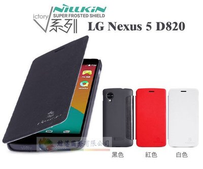 鯨湛國際~NILLKIN原廠 LG Nexus 5 D821 D820 烤漆護盾V系列側掀書本套 站立式側翻皮套 休眠喚醒