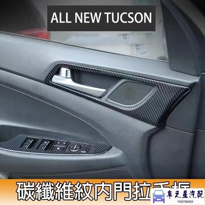 飛馬-現代 2016-2021年 TUCSON 專用 內拉手 內門碗 飾框 碳纖紋 內裝貼 HYUNDAI