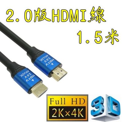 台中現貨 認證線 1.5米 HDMI線 2.0版 支援3D 4K60HZ 19芯 滿芯線 1.5m 1.5公尺