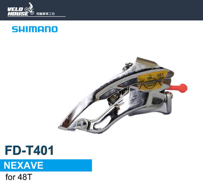 【飛輪單車】SHIMANO NEXAVE FD-T401 支援31.8mm管徑48T大盤 下拉式[04100011]