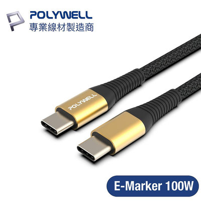 含稅附發票 POLYWELL USB Type-C 100W 公對公快充線 充電線 編織線 可充筆電 安卓 平板 寶利威爾