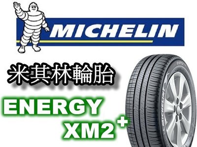 非常便宜輪胎館 MICHELIN 米其林輪胎 ENERGY XM2+ 195 60 14 完工價XXXX 全系列歡迎洽詢