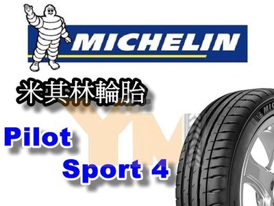 非常便宜輪胎館 米其林輪胎 PS4 Pilot Sport 4 205 50 16 完工價XXXX 全系列歡迎來電洽詢