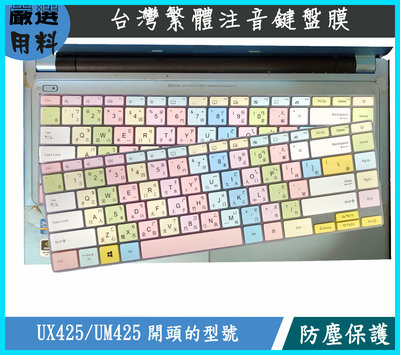 彩色 華碩 zenbook 14 UX425 UX425JA UX425J 鍵盤膜 鍵盤保護膜 鍵盤套 繁體注音