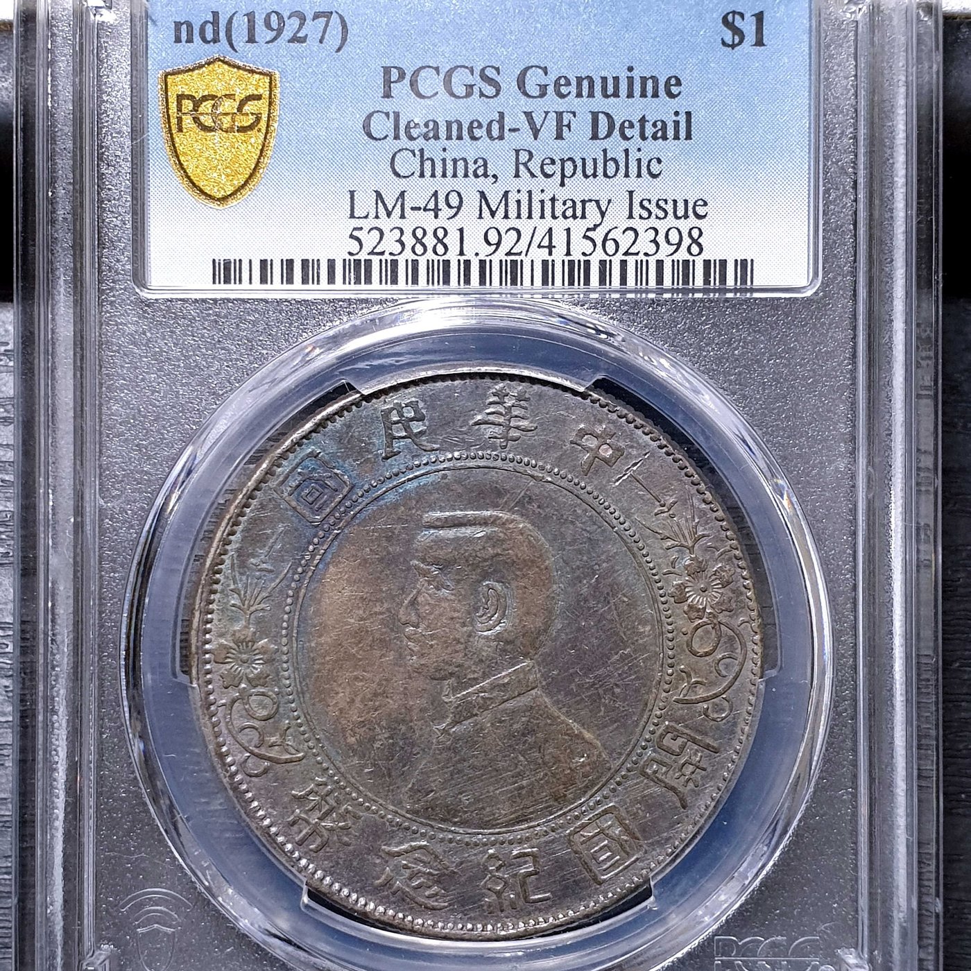 金品幣鈔】民國十六年，孫中山像開國紀念幣，壹圓，軍閥版，PCGS VF