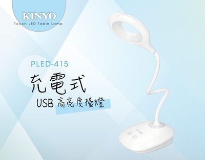 【現貨附發票】KINYO 耐嘉 USB充電式高亮度LED檯燈 照明燈 露營燈 1入 PLED-415