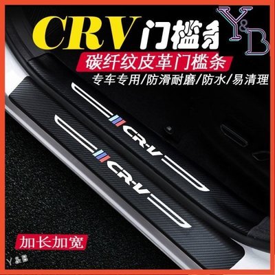 crv5 5代 5.5代配件 卡夢汽車門檻條 防踩貼 迎賓踏板 尾箱後護板 碳纖紋迎賓踏板裝飾 17-21年CRV飾條