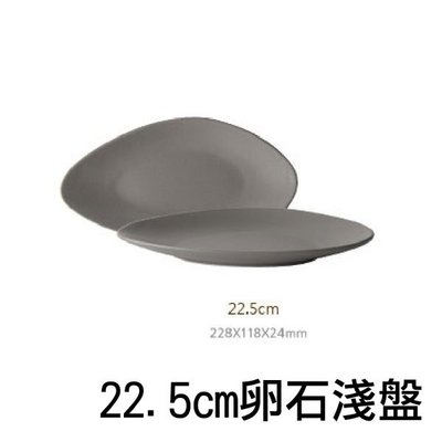 原點居家創意 家用陶瓷餐具 鹅卵石淺盤 纯色 22.5cm 三色任選