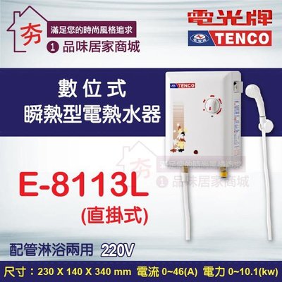 【夯】TENCO 電光牌 即熱式 電熱水器《E-8113L》瞬間型電能熱水器 直掛式 配管淋浴兩用 電能熱水器 含稅
