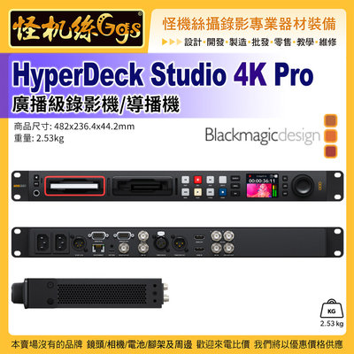 怪機絲 Blackmagic design HyperDeck Studio 4K Pro 廣播級錄影機 直播 導播機