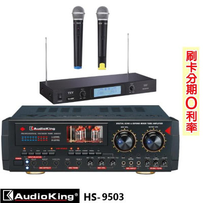 永悅音響 AudioKing HS-9503 專業/家庭兩用綜合擴大機 贈TEV TR-9688麥克風組 全新公司貨