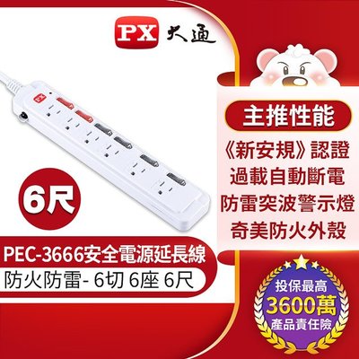 PX 大通 PEC-3666 6獨立開關6插座3孔安全電源延長線 (6尺1.8M)