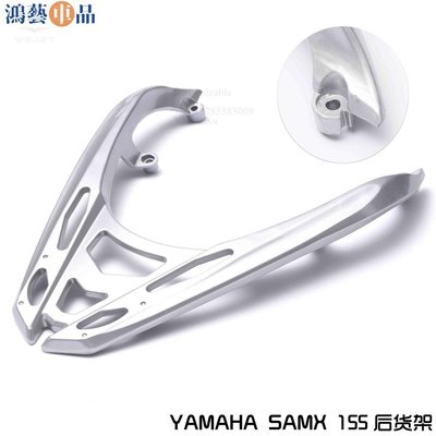 適用於雅馬哈Smax155鋁合金機車尾架 ABS版 通用貨架可改裝尾箱~鴻藝車品