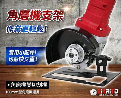 【機械堂】砂輪機 角磨機轉換支架 加厚+護罩 砂輪機也能變成切割機 電鋸 圓鋸機 切割機