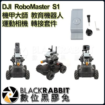數位黑膠兔【 DJI RoboMaster S1 Sunnylife 機甲大師 教育機器人 運動相機 轉接 套件 】