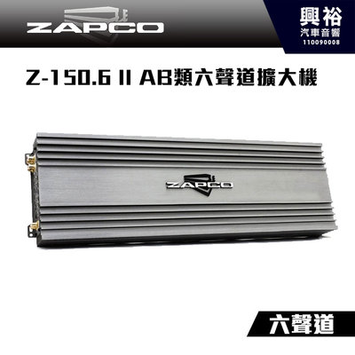 ☆興裕☆【ZAPCO】Z-150.6 II AB類六聲道擴大機＊公司貨