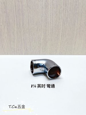 《T.C五金》附發票 台灣製 1¼英吋 銅電白 白鐵管配件 🔹彎通 附螺絲