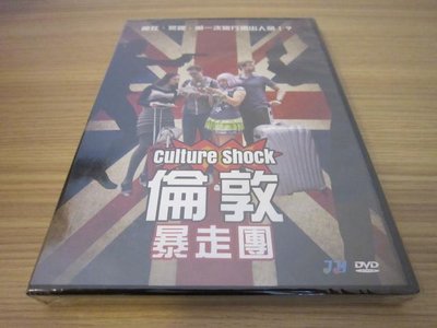 全新歐影《倫敦暴走團》DVD 瘋狂、荒謬，第一次旅行搞出人命！？