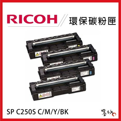 【墨坊資訊-台南市】RICOH SP C250S 全新副廠碳粉匣 SP-C261DNw/SP-C261SFNw