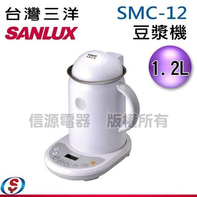 可議價 1.2L【SANLUX1.2L【SANLUX台灣三洋豆漿機】SMC-12/SMC12豆漿機】SMC-12