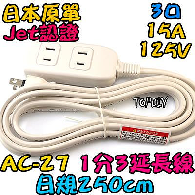 外銷日本【阿財電料】AC-27 日規 1轉3 延長線 延長 電線 電源線 監控 銅芯 白 2.5米 日本 JET