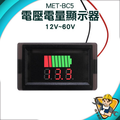 【精準儀錶】電量顯示板 電流錶 鉛酸蓄電量顯示器 電量錶頭 電池容量 電動車 電量錶 MET- BC5