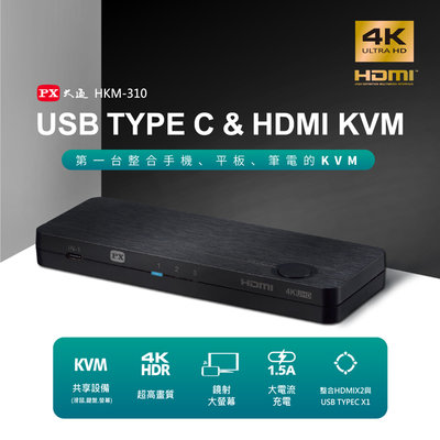 【含稅】限量贈線 PX大通 HKM-310 三進一出KVM電腦切換器 USB TYPE C HDMI KVM 3進1出