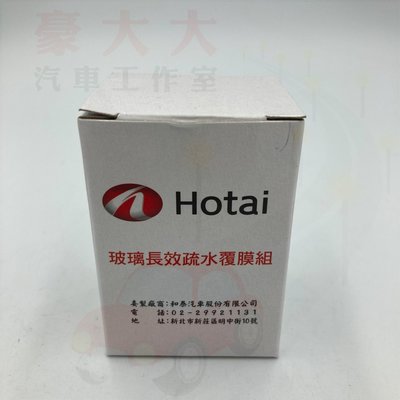 (豪大大汽車工作室)TOYOTA 豐田 Hotai 原廠 玻璃長效疏水覆膜組 玻璃鍍膜 鍍膜 油膜去除劑