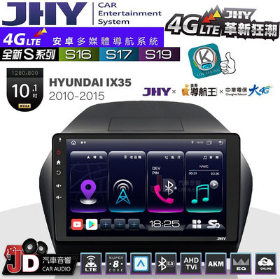 【JD汽車音響】JHY S系列 S16、S17、S19 HYUNDAI IX35 2010~2015 10.1吋 安卓主機。