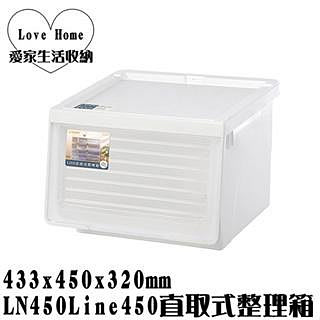 【愛家收納】滿千免運 台灣製 LN450 Line450直取式整理箱 46L 前取式 掀蓋式 整理箱 置物箱 分類箱