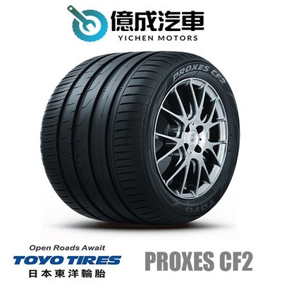 《大台北》億成汽車輪胎量販中心-東洋輪胎 225/45R17 PROXES CF2